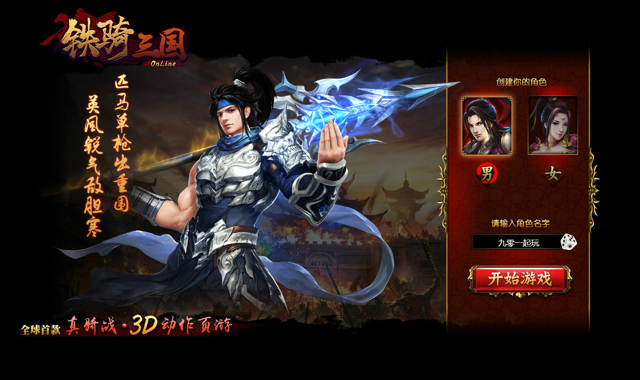 Webgame - Thiết Kỵ Tam Quốc - Update 2025 - China Version